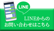 LINEからお問い合わせはこちら